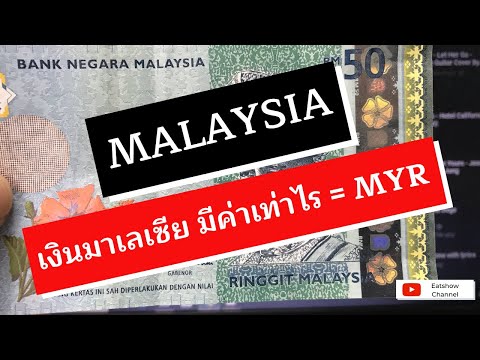 สกุลเงินต่างประเทศ | จะไปเที่ยวมาเลเซียมารู้จัก | เงิน ธนบัตร มาเลเซีย ริงกิต | และ อัตราแลกเปลี่ยน