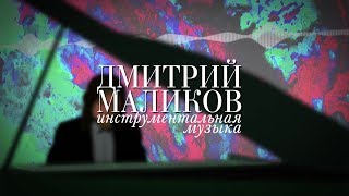 Дмитрий Маликов. Инструментальная Музыка