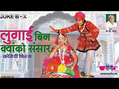 Lugai Bin Kyanko Sansar Part I - The Most Entertaining Hit Rajasthani...