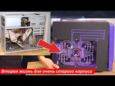 Моддинг старого корпуса пк своими руками 1