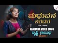 Madhuvana Karedare | Kannada Cover Video Song | Akhila Hegde | Drusti Gayana | Drusti Record's