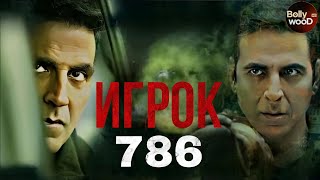 Игрок 786 | Супер Боевик 2024 | Индийский Фильм 