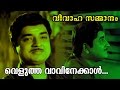Veluthavaavinekaal... | Vivahasammanam | Malayalam Old Classic Movie Song