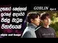 පිසාචයාගේ මරණ දැන්වීම|Goblin|Epi 4|movie Explained Sinhala|SO WHAT SL|Movie recap