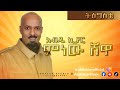 Abdu Kiar - Tigste - Ethiopian music አብዱ ኪያር - ትዕግስቴ
