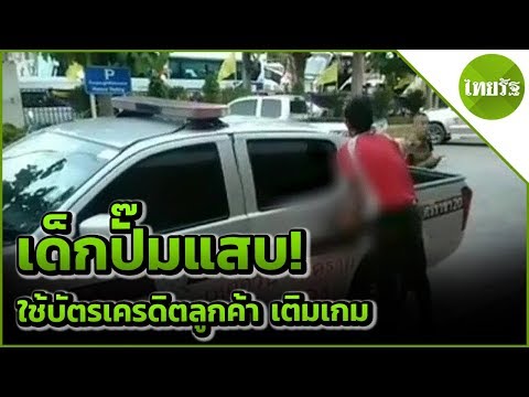 เด็กปั๊มแสบ ใช้บัตรเครดิตลูกค้า เติมเกม ROV | 13-06-62 | ข่าวเช้าไทยรัฐ