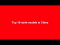 10 Nude Models In China images 10 Nude Models In China
