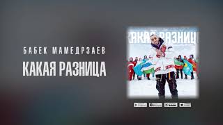 Бабек Мамедрзаев - Какая Разница (Премьера Нового Трека 2020)