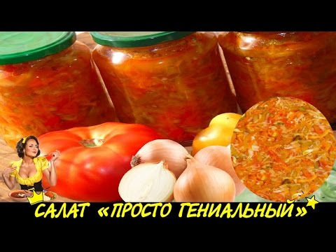 Салат просто гениальный на зиму Салат просто гениальный на зиму