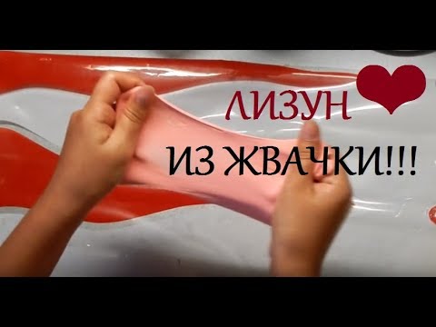 Как сделать лизуна из жвачки Как сделать лизуна из жвачки