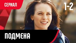 💖 Подмена 1 И 2 Серия (Сериал, Мелодрама) Смотри Онлайн Бесплатно