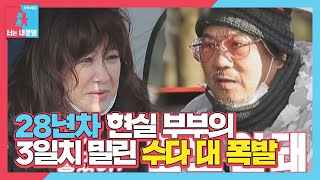 노사연, 이무송 찾아 급습 성공! (ft. 3일 밀린 폭풍 수다)ㅣ동상이몽2 - 너는 내 운명(Dong Sang 2)ㅣSBS ENTER.