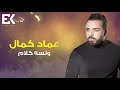 Emad Kamal – W Lesa Kalam  (Official Lyrics Video) | (عماد كمال – ولسه كلام (كلمات