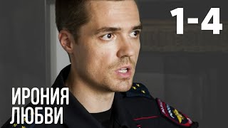 Ирония Любви | Серия 1-4