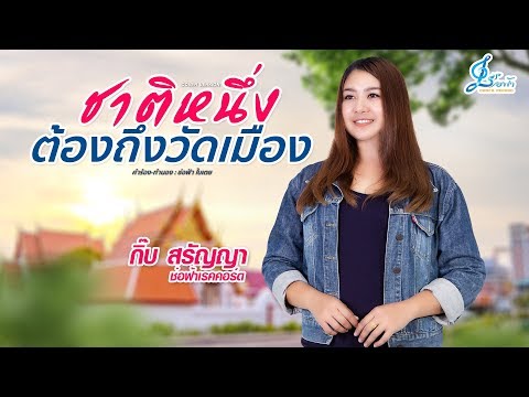 เนื้อเพลงคอร์ด เนื้อเพลง ชาติหนึ่งต้องถึงวัดเมือง กิ๊บ สรัญญา JOOXCHORD