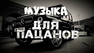 3 Часа🔥Музыка Для Пацанов / Треки На Район / Музыка В Авто / Треки В Машину / Лучшая Музыка 2023