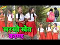 #तीनों लड़की स्कूल के बहाने सरसों के खेत में क्या करने जाती है  ll #Bhojpuri_comedy # ll #Comedy ll