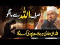 Sirf Allah sy Maango | Molana Tariq Jamil