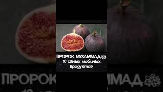 10 самых любимых продуктов пророка Мухаммада ﷺ