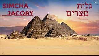 Simcha Jacoby | Golus Mitzrayim (MBD Cover) | שמחה יעקבי | גלות מצרים