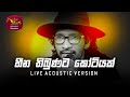 Heena Thibunata Kotiyak | හීන තිබුණට කෝටියක් | Shyamen Dangamuwa (Danga) | Live Acoustic | Roo Tunus