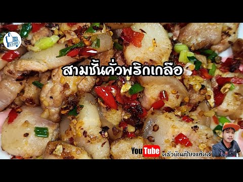 หมูสามชั้นคั่วพริกเกลือ |หมูนุ่มๆคั่วพริกเกลือหอมๆกับข้าวก็ดีกับแกล้มก็เยี่ยมเลย