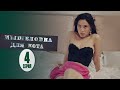 Мышеловка для кота - 4 серия | Лучшие Сериалы 2...