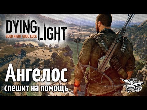 Стрим - Dying Light - Кооператив - Ангелос спешит на помощь - Часть 1 Стрим - Dying Light - Кооператив - Ангелос спешит на помощь - Часть 1