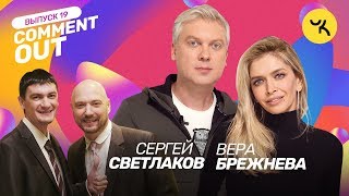 Comment Out #19 / Сергей Светлаков Х Вера Брежнева