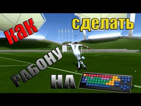 Как сделать финты в фифа 14 на клавиатуре