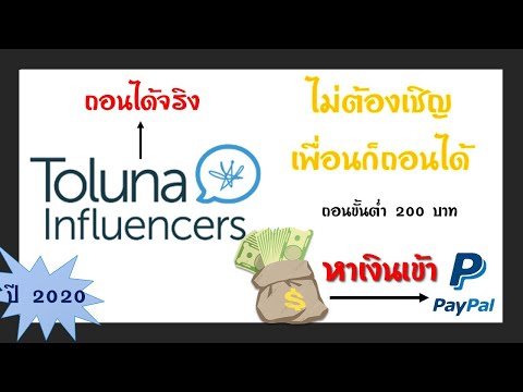 (ใหม่ล่าสุด 2020 !!) Toluna เพียงแค่ตอบแบบสอบถาม ถอนเข้า Paypal ขั้นต่ำ 200 ฿ ย้ำถอนได้จริง