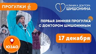 Прыжки В Сугробе: Первая Зимняя Прогулка С Доктором Шишониным 17 Декабря По Юзао