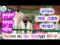 ২০১৮ সালের ওয়াজ পীরজাদা মাঃ মোঃ সানাউল্লাহ সিদ্দিকী ফুরফুরা শরীফ pirzada Sanaullah Siddiqui jalsa ২০১৮ সালের ওয়াজ পীরজাদা মাঃ মোঃ সানাউল্লাহ সিদ্দিকী ফুরফুরা শরীফ pirzada Sanaullah Siddiqui jalsa