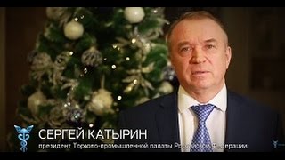 Поздравление Президента ТПП РФ Сергея Катырина с Новым 2016 годом и Рождеством Христовым