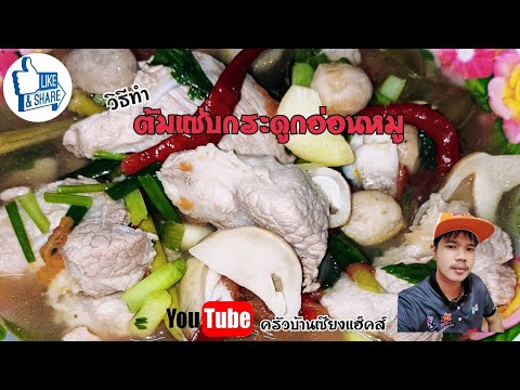 วิธีทำต้มแซ่บกระดูกอ่อนหมู|ทำง่ายอร่อยด้วย #ครัวบ้านเซียงแฮ็คส์