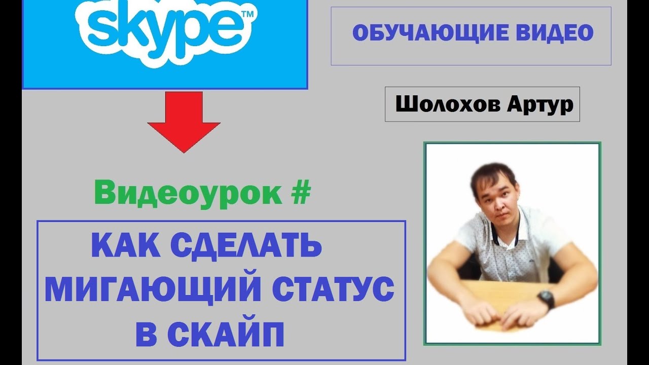 Как сделать себе статус в скайпе Как сделать себе статус в скайпе