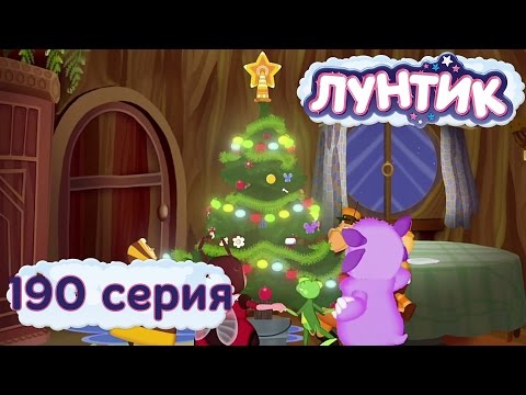 Лунтик и его друзья - 190 серия. Ёлка Лунтик и его друзья - 190 серия. Ёлка