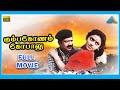 Kumbakonam Gopalu (1998) | Full Movie | Pandiarajan | Mayuri | (Full HD)