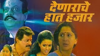 Denaryache Haat Hajaar - Superhit Full Marathi Natak 2016 Ramesh Bhatkar, Nivedita Saraf