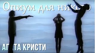 Агата Кристи — Опиум Для Никого (Официальный Клип / 1995)