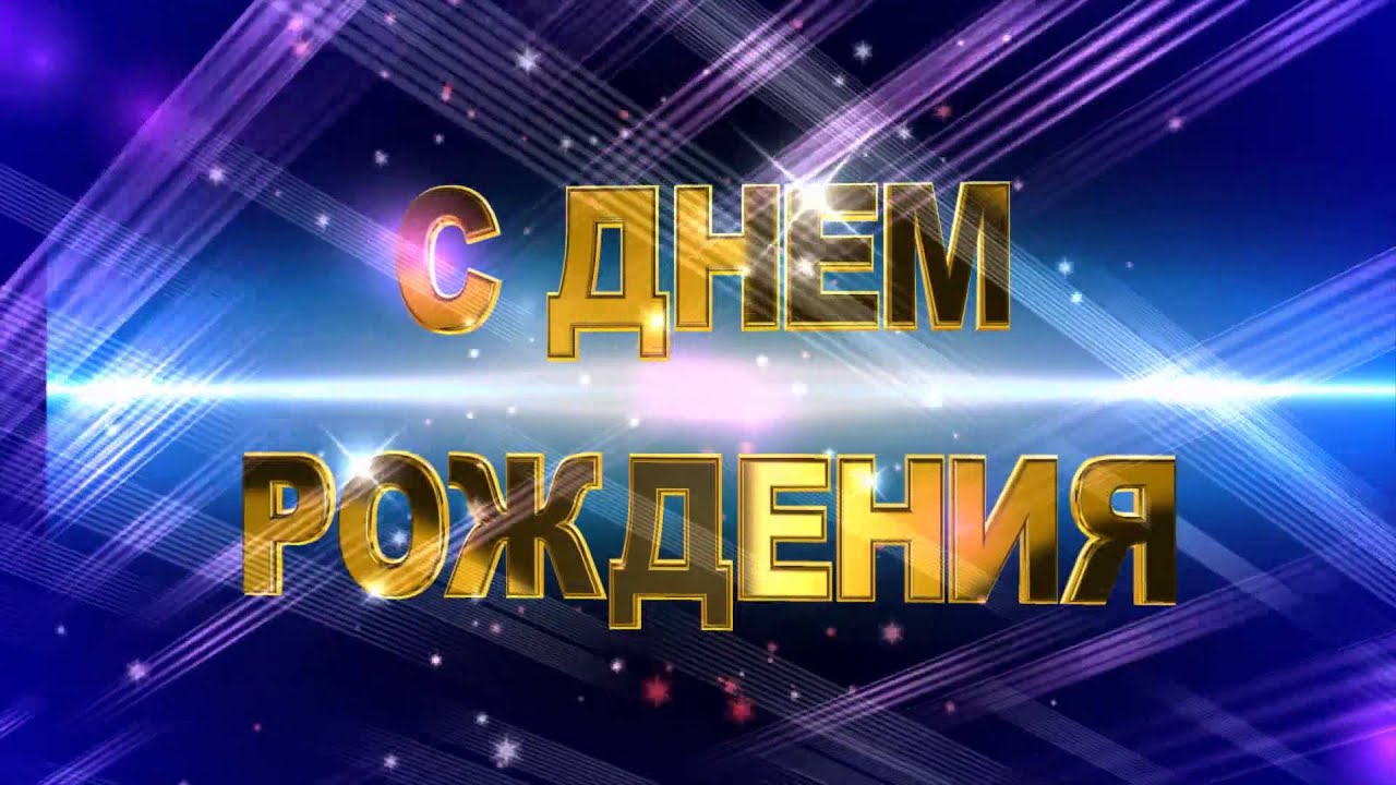 Видеомонтаж поздравление с днём рождения Видеомонтаж поздравление с днём рождения