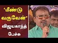 ‘மீண்டு வருவேன்’ : விஜயகாந்த் பேச்சு | DMDK | Vijayakanth | Vijayakanth Latest Speech