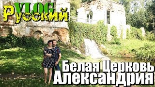 Видео РУССКИЙ В УКРАИНЕ / БЕЛАЯ ЦЕРКОВЬ - ДЕНДРОПАРК АЛЕКСАНДРИЯ от Русский в Украине, Белая Церковь, Украина