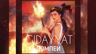 Gidayyat - Помпеи (Official Audio)