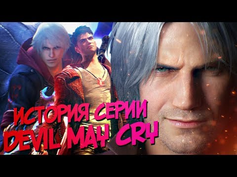 DEVIL MAY CRY ИСТОРИЯ СЕРИИ DEVIL MAY CRY ИСТОРИЯ СЕРИИ