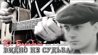 Видно Не Судьба -Юра Барабаш (Cover By Алексей Кракин)