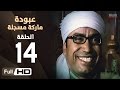 مسلسل عبودة ماركة مسجلة HD - الحلقة 14 (الرابعة عشر)  - بطولة سامح حسين وهالة فاخر