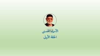 أ. مسعد مطاوع | قبسات من كتاب - 1 - "منهج جديد لإحصاء الأسماء الحسنى" للأستاذ الدكتور/حسني المتعافي