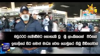 A video of a group of Sri Lankans taking to social media from Italy