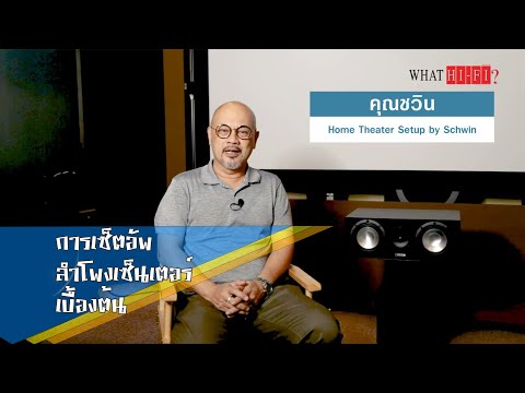 เคล็ดไม่ลับการเซ็ตอัพลำโพงเซ็นเตอร์